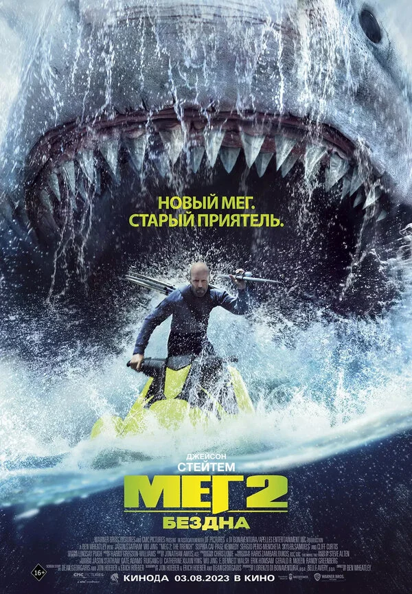 Мег 2: Бездна 2023 постер